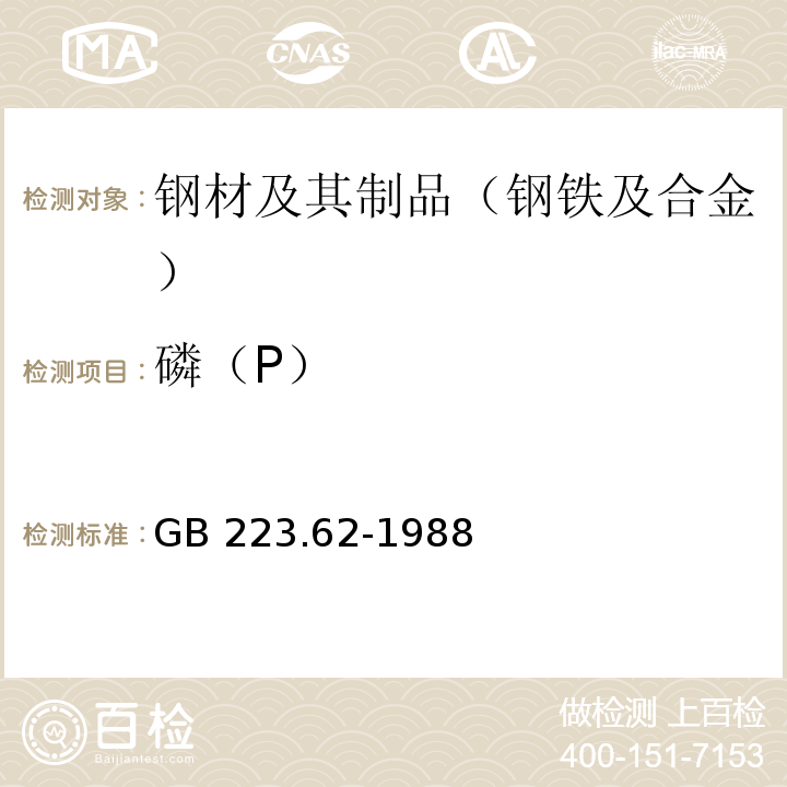 磷（P） 钢铁及合金化学分析方法 乙酸丁酯萃取光度法测定磷量GB 223.62-1988