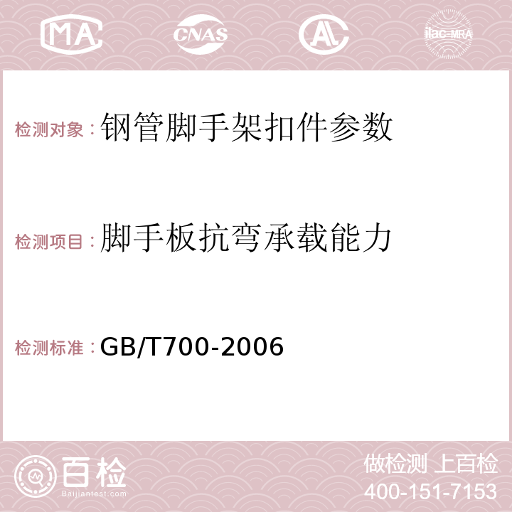 脚手板抗弯承载能力 门式钢管脚手架 JG13-1999、 碳素结构钢 GB/T700-2006