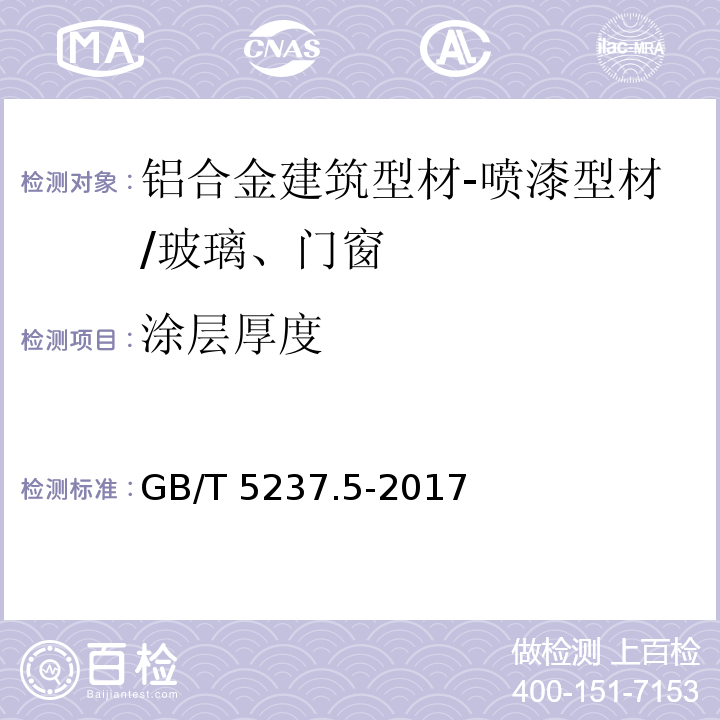 涂层厚度 铝合金建筑型材 第5部分：喷漆型材 （5.4.1）/GB/T 5237.5-2017