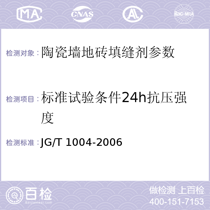 標準試驗條件24h抗壓強度 陶瓷墻地磚填縫劑 JG/T 1004-2006