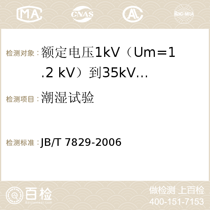 潮湿试验 JB/T 7829-2006 额定电压1kV(Um=1.2kV)到35kV(Um=40.5kV)电力电缆热收缩式终端