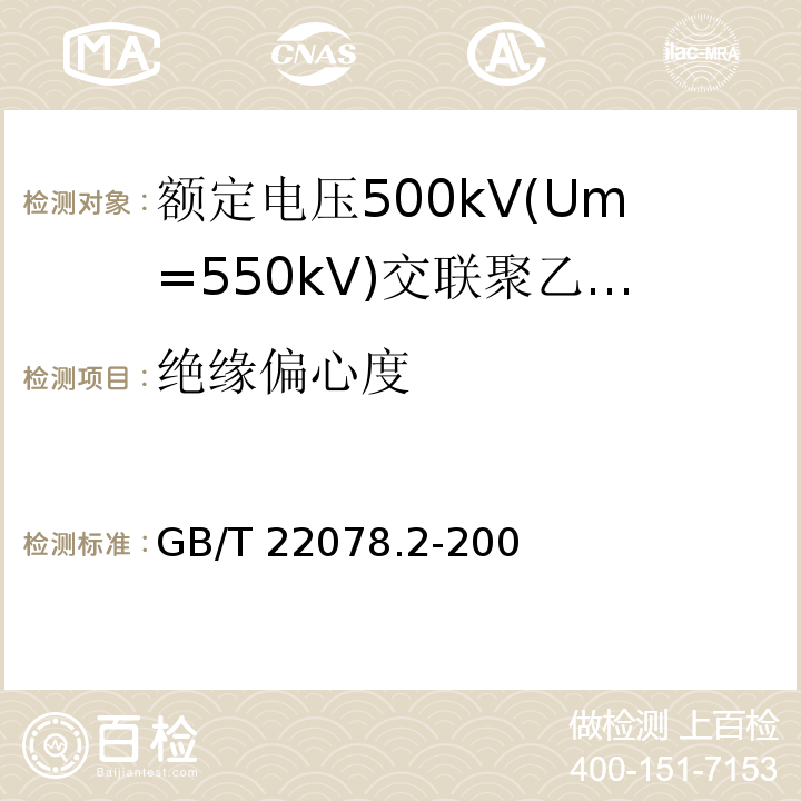 绝缘偏心度 额定电压500kV(Um=550kV)交联聚乙烯绝缘电力电缆及其附件 第2部分:额定电压500kV(Um=550kV)交联聚乙烯绝缘电力电缆GB/T 22078.2-2008