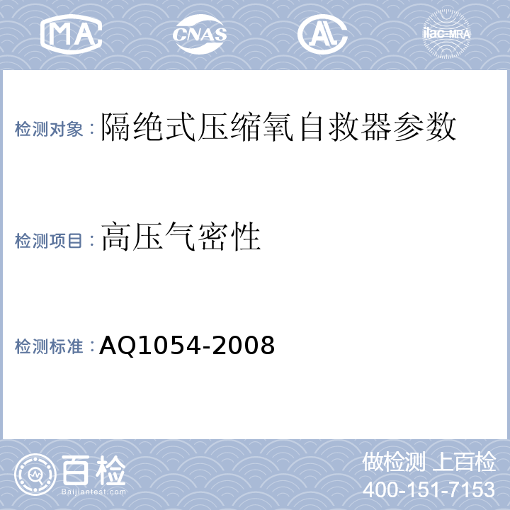 高压气密性 隔绝式压缩氧自救器 AQ1054-2008