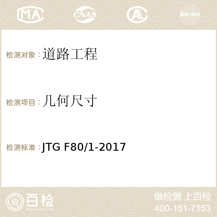 几何尺寸 公路工程质量检验评定标准（土建工程）JTG F80/1-2017