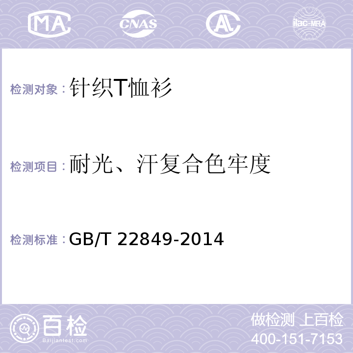 耐光、汗复合色牢度 针织T恤衫GB/T 22849-2014