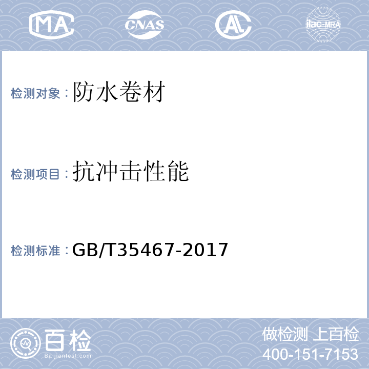 抗冲击性能 湿铺防水卷材 GB/T35467-2017