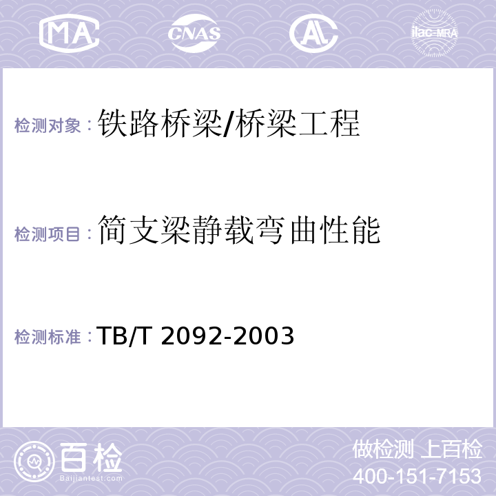 简支梁静载弯曲性能 TB/T 2092-2003 预应力混凝土铁路桥简支梁静载弯曲试验方法及评定标准