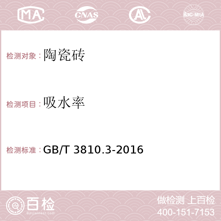 吸水率 陶瓷砖试验方法 第3部分：吸水率、显气孔率、表观密度和容重的测定GB/T 3810.3-2016