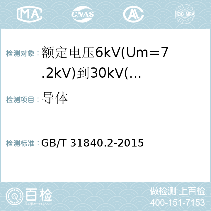 导体 额定电压1kV(Um=1.2kV)到35kV(Um=40.5kV)铝合金芯挤包绝缘电力电缆 第2部分:额定电压6kV(Um=7.2kV)到30kV(Um=36kV)电缆 （16.4）/GB/T 31840.2-2015