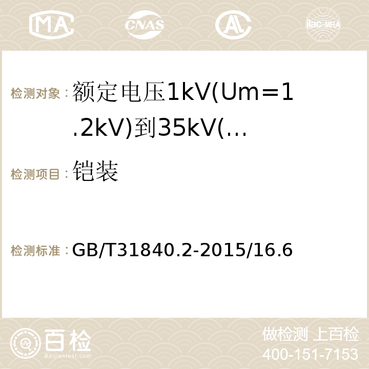 铠装 额定电压1kV(Um=1.2kV)到35kV(Um=40.5kV)铝合金挤包绝缘电力电缆 第2部分：额定电压6kV(Um=7.2kV)到30kV(Um=36kV)电缆 GB/T31840.2-2015/16.6