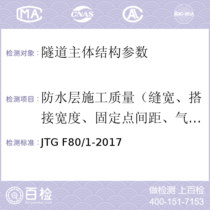 防水层施工质量（缝宽、搭接宽度、固定点间距、气密性） 公路隧道检测规程 T/CECS G:J60-2020、 公路工程质量检验评定标准 第一册 土建工程 JTG F80/1-2017