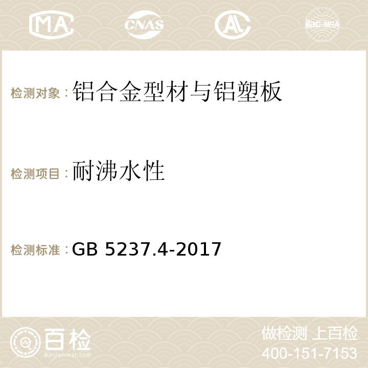 耐沸水性 铝合金建筑型材第4部分：喷粉型材GB 5237.4-2017