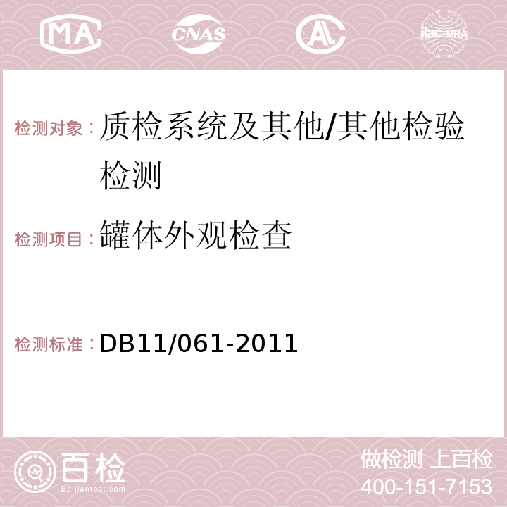 罐体外观检查 DB11/T 061-2011 危险货物道路运输车辆技术要求