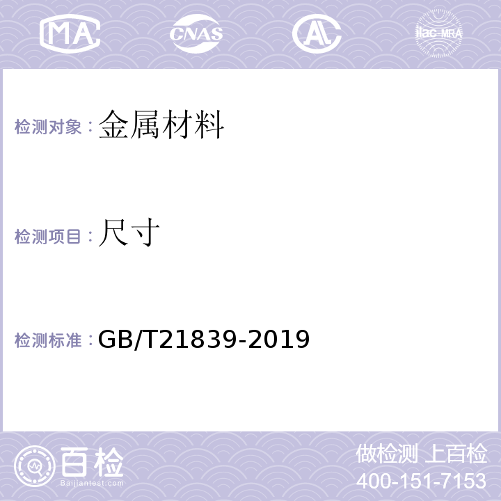 尺寸 预应力混凝土用钢材试验方法GB/T21839-2019