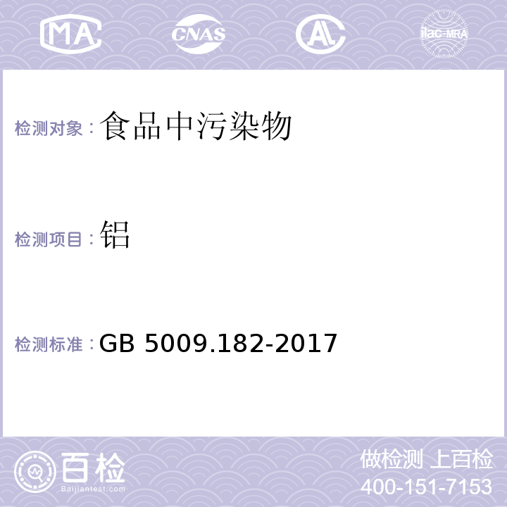 铝 食品安全国家标准 食品中铝的测定GB 5009.182-2017不做ICP-MS法