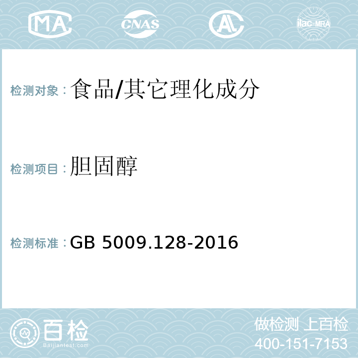 胆固醇 食品安全国家标准 食品中胆固醇的测定/GB 5009.128-2016