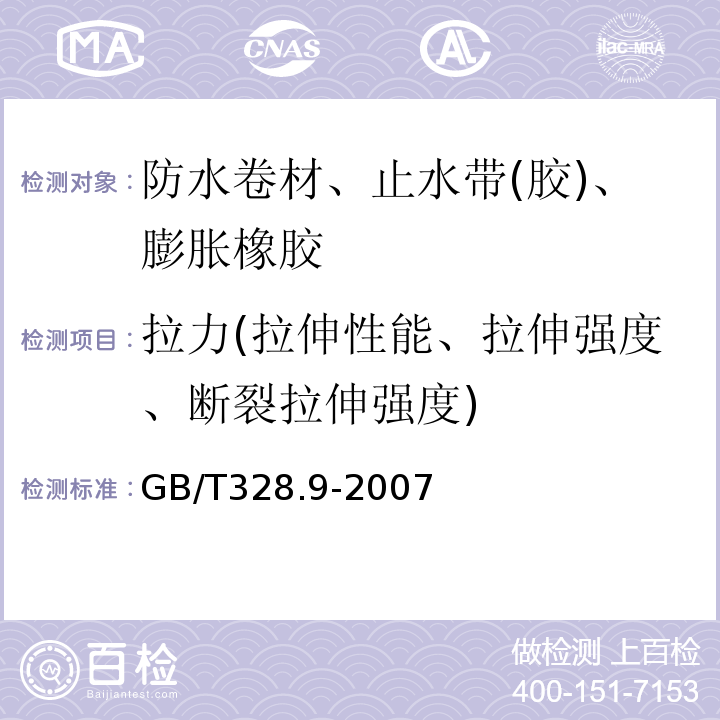 拉力(拉伸性能、拉伸强度、断裂拉伸强度) 建筑防水卷材试验方法 第9部分：高分子防水卷材 拉伸性能GB/T328.9-2007