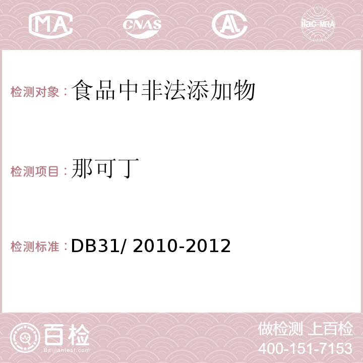那可丁 食品安全地方標(biāo)準(zhǔn)?火鍋食品中罌粟堿、嗎啡、那可丁、可待因和蒂巴因的測(cè)定DB31/ 2010-2012