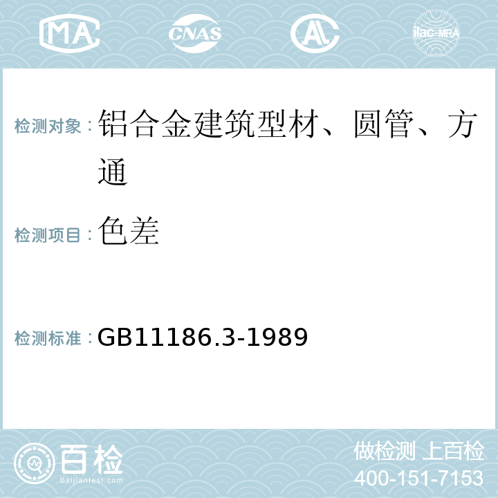 色差 漆膜颜色的测量方法 第三部分：色差计算GB11186.3-1989