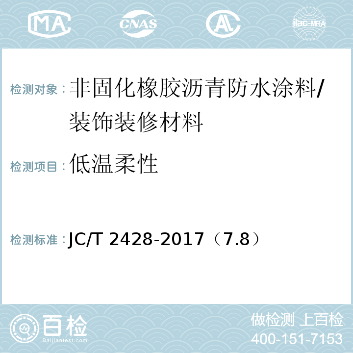 低温柔性 非固化橡胶沥青防水涂料 /JC/T 2428-2017（7.8）