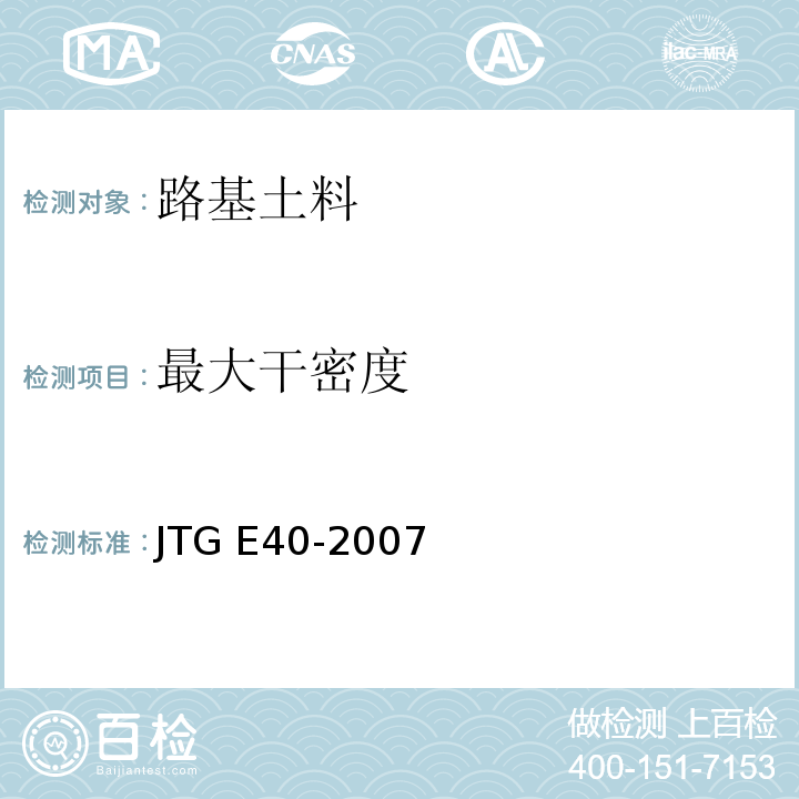 最大干密度 公路土工试验规程JTG E40-2007第25条