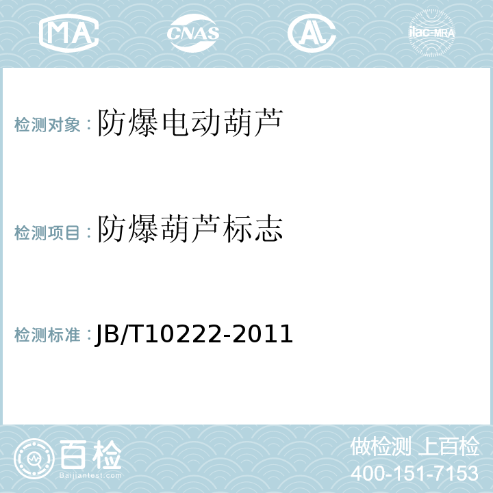 防爆葫芦标志 防爆电动葫芦JB/T10222-2011