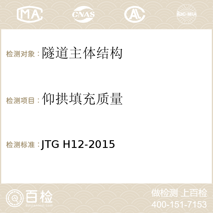 仰拱填充质量 公路隧道养护技术规范 JTG H12-2015