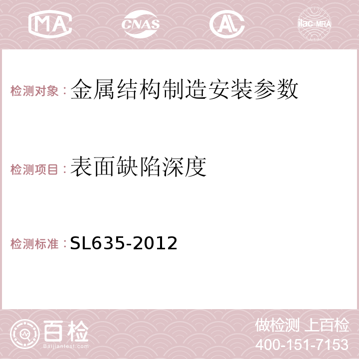 表面缺陷深度 SL 635-2012 水利水电工程单元工程施工质量验收评定标准-水工金属结构安装工程(附条文说明)