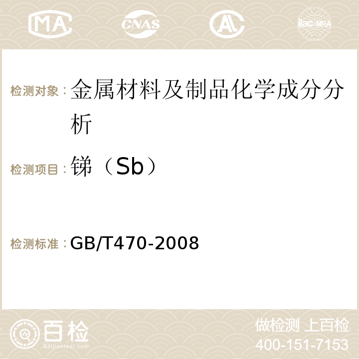 锑（Sb） GB/T 470-2008 锌锭