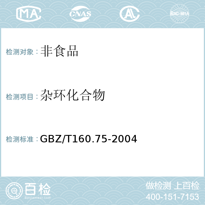 杂环化合物 工作场所有毒物质测定GBZ/T160.75-2004
