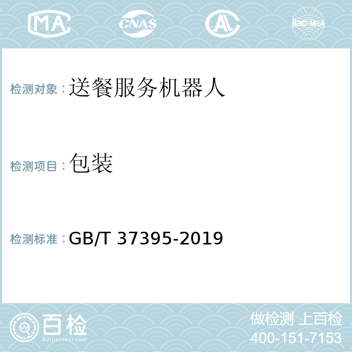 包装 送餐服务机器人通用技术条件GB/T 37395-2019