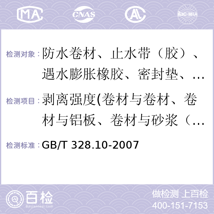 剥离强度(卷材与卷材、卷材与铝板、卷材与砂浆（浸水）、卷材与后浇混凝土（浸水）、橡胶与金属的粘合) 建筑防水卷材试验方法 第10部分：沥青和高分子防水卷材 不透水性 GB/T 328.10-2007