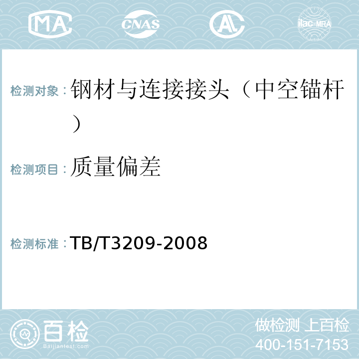 质量偏差 中空锚杆技术条件 (TB/T3209-2008)