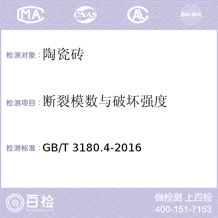 断裂模数与破坏强度 陶瓷砖试验方法 第4部分：断裂模数和破坏强度的测定GB/T 3180.4-2016