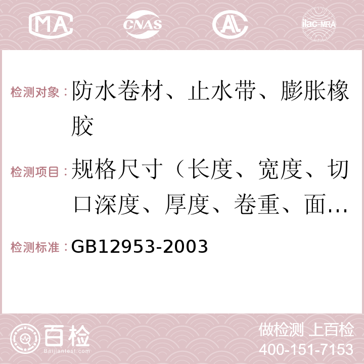 规格尺寸（长度、宽度、切口深度、厚度、卷重、面积、异型片材壳体高度、胎基、卷材下表面沥青涂盖层厚度） 氯化聚乙烯防水卷材 GB12953-2003