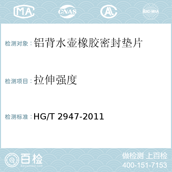 拉伸强度 铝背水壶橡胶密封垫片HG/T 2947-2011