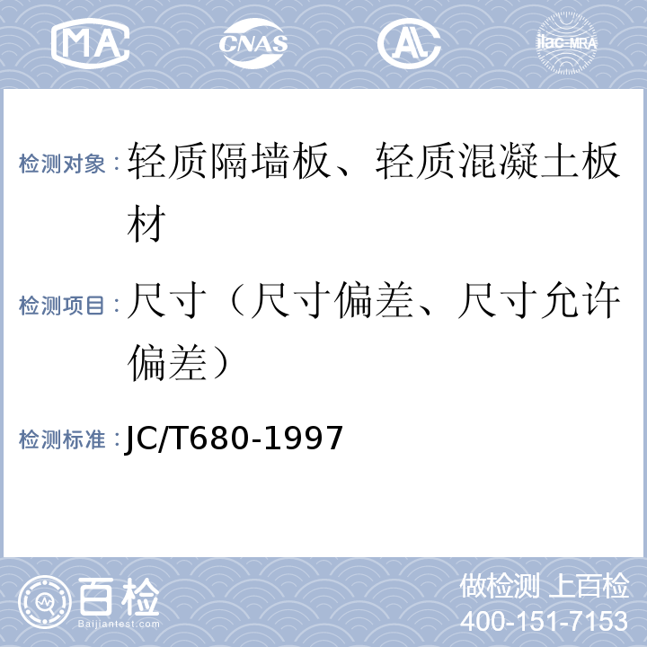 尺寸（尺寸偏差、尺寸允许偏差） 硅镁加气混凝土空心轻质隔墙板 JC/T680-1997