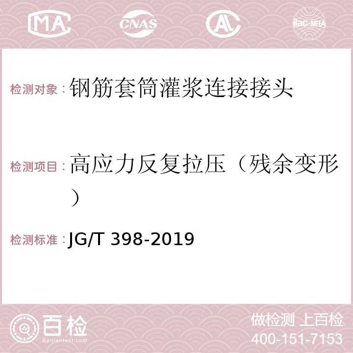 高应力反复拉压（残余变形） 钢筋连接用灌浆套筒 JG/T 398-2019