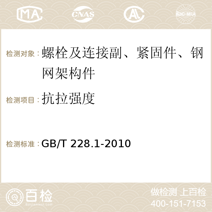 抗拉强度 金属材料 拉伸试验 第1部分：室温试验方法GB/T 228.1-2010