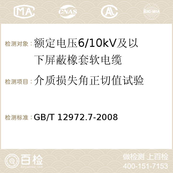 介质损失角正切值试验 矿用橡套软电缆 第7部分：额定电压6/10kV及以下屏蔽橡套软电缆GB/T 12972.7-2008