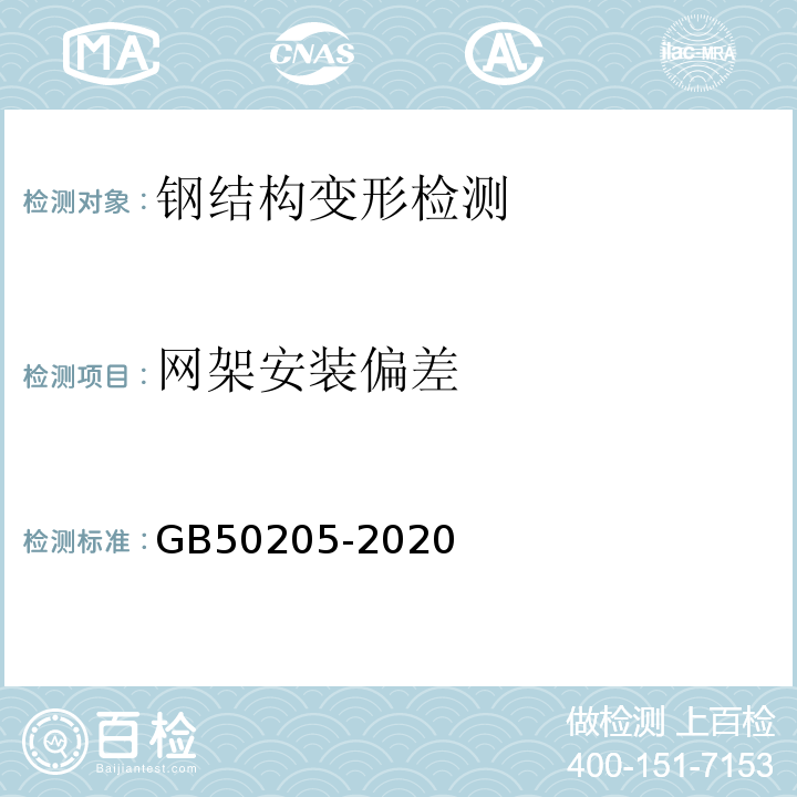 网架安装偏差 GB 50205-2020 钢结构工程施工质量验收标准(附条文说明)