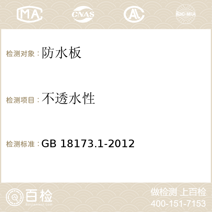 不透水性 高分子防水材料 第1部:片材 GB 18173.1-2012第6.3.4条