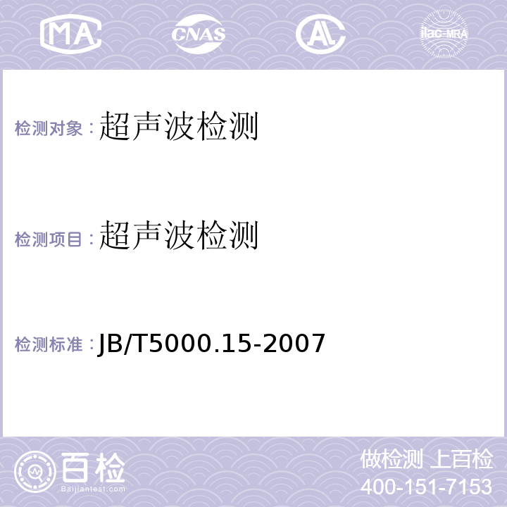 超声波检测 重型机械通用技术条件 第15部分：锻钢件无损检测