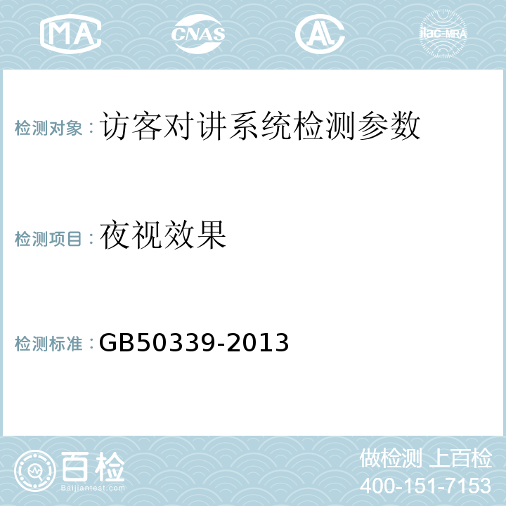 夜视效果 智能建筑工程质量验收规范 GB50339-2013 、 智能建筑工程检测规程 CECS182:2005