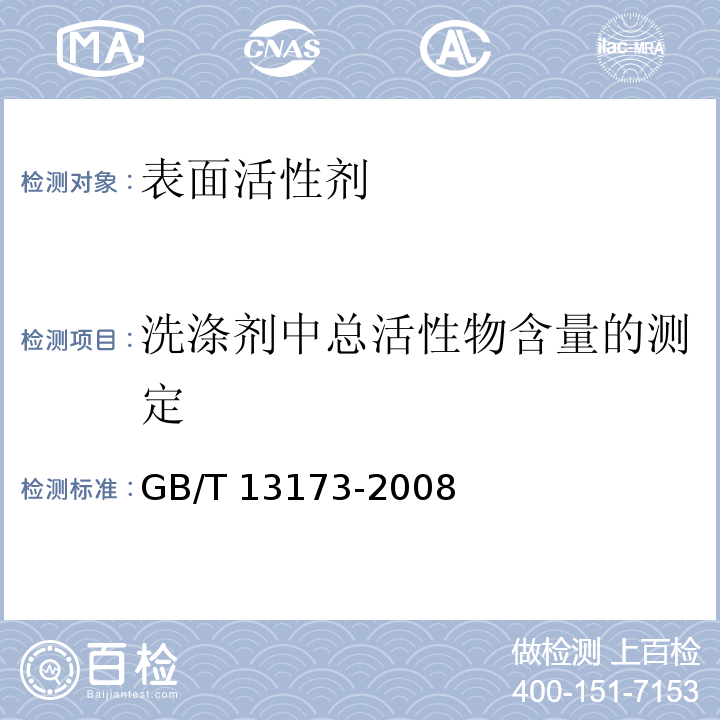 洗涤剂中总活性物含量的测定 表面活性剂 洗涤剂试验方法GB/T 13173-2008