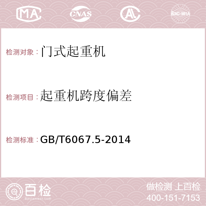 起重机跨度偏差 GB/T 6067.5-2014 【强改推】起重机械安全规程 第5部分:桥式和门式起重机