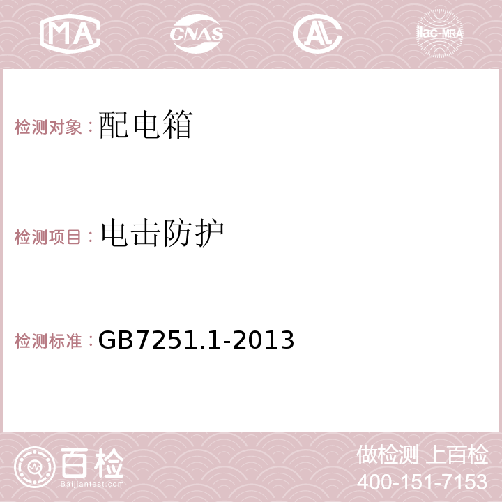 电击防护 低压成套开关设备和控制设备 第1部分:总则GB7251.1-2013