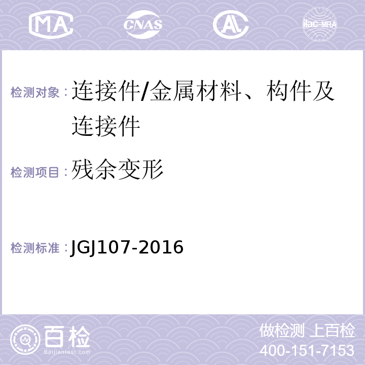 残余变形 钢筋机械连接技术规程/JGJ107-2016