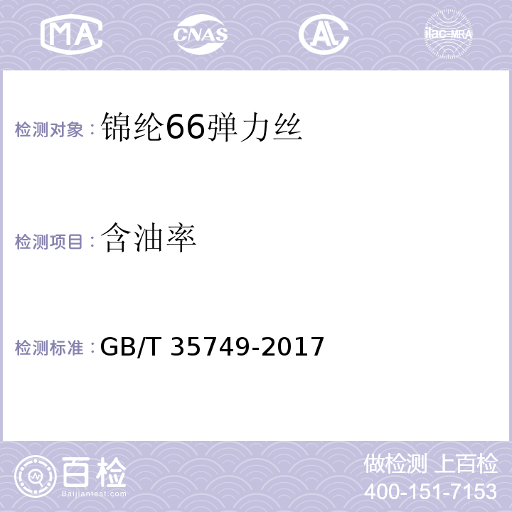 含油率 锦纶66弹力丝GB/T 35749-2017