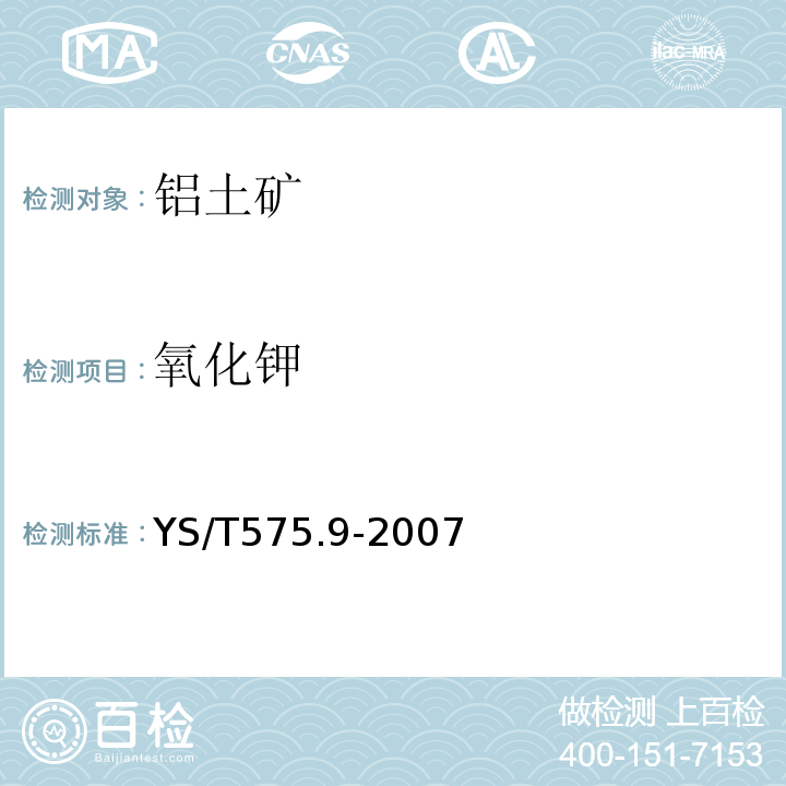 氧化钾 铝土矿化学分析方法第9部分：氧化钾、氧化钠含量的测定火焰原子吸收光谱法YS/T575.9-2007